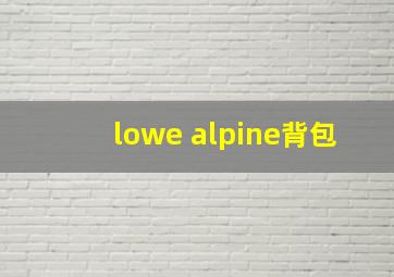 lowe alpine背包